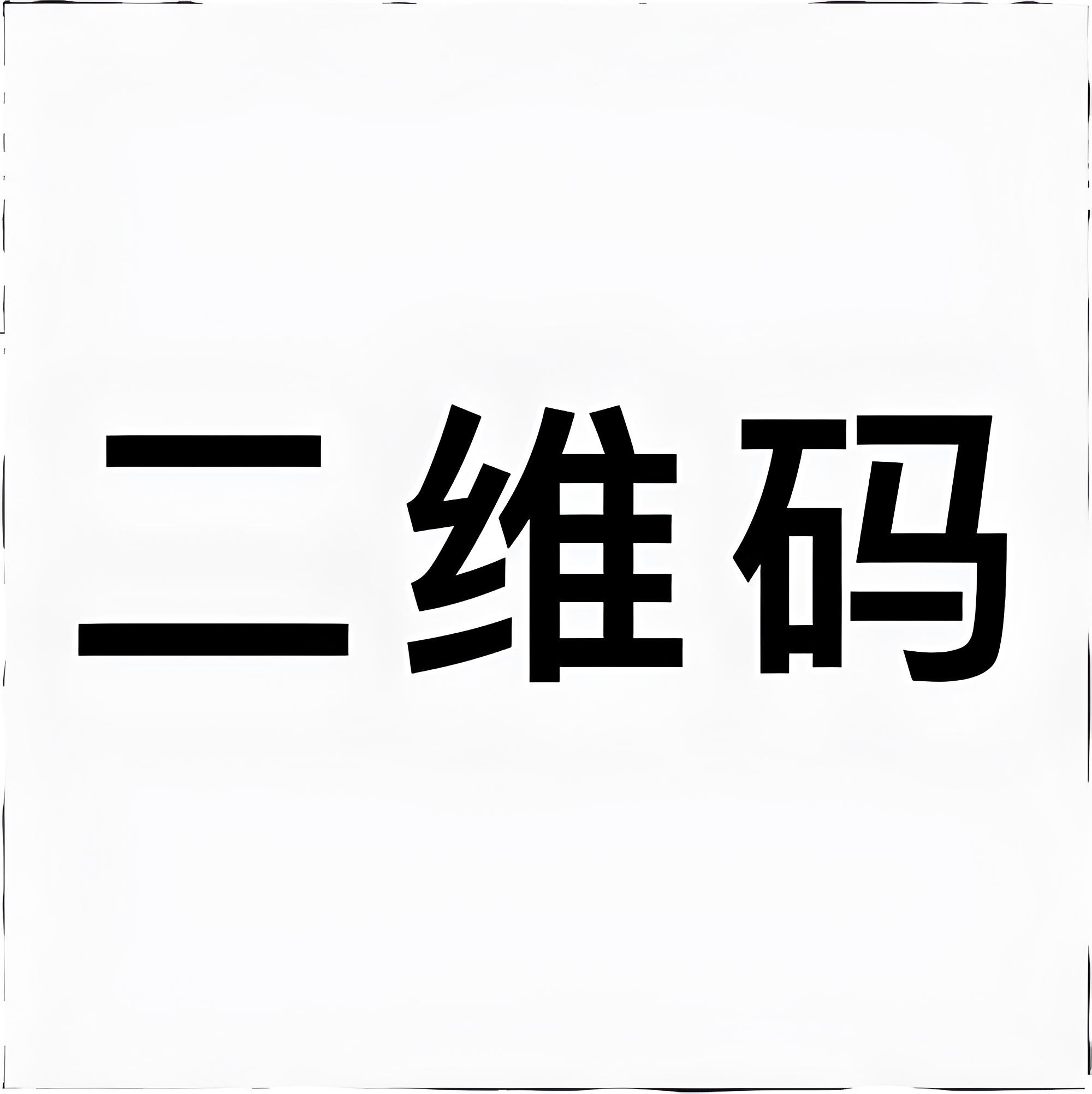 扫一扫加微信-技能树