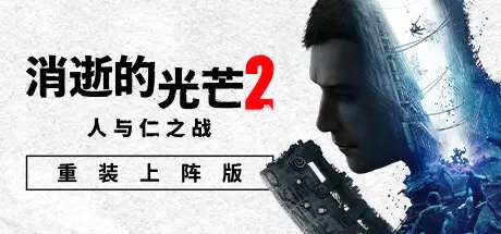 消逝的光芒2：人与仁之战 | Dying Light 2 Stay Human v1.19.0终极版 | 整合全DLC 【94.9GB】-技能树