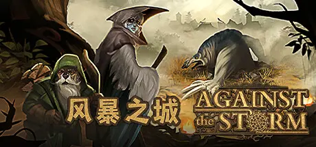 风暴之城 | 抵抗风暴 | 对抗风暴 | Against the Storm v1.5.2R 【5.76GB】-技能树