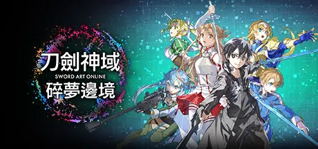 刀剑神域 碎梦边境 | SWORD ART ONLINE Fractured Daydream v1.1.3.0【42.1GB】-技能树