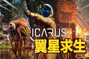 翼星求生 | ICARUS-技能树