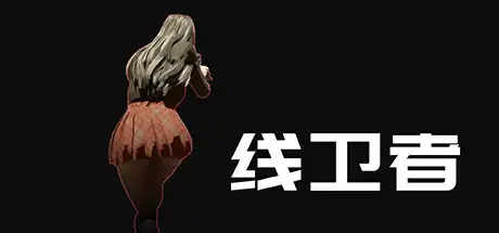 线卫者 | Lines Guarder Build.11729078【1.32GB】-技能树