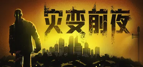 灾变前夜 | Dread Dawn Build.16433594 【27.7GB】-技能树
