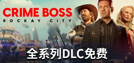 法外枭雄：滚石城 | Crime Boss: Rockay City v1.13.2.0 【87.7GB】-技能树