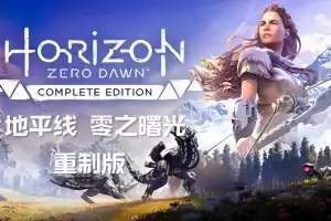 地平线 零之曙光 重制版 /Horizon Zero Dawn Remastered v1.0.37.0 【105GB】-技能树