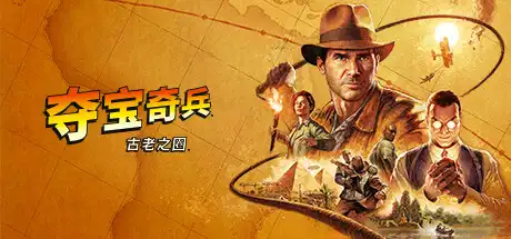 夺宝奇兵：古老之圈丨Indiana Jones and the Great Circle V241206 【112GB】-技能树