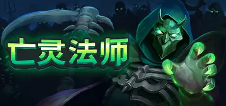 亡灵法师 | The Unliving v1.3 【3.41GB】-技能树