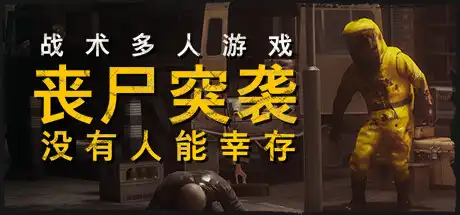 丧尸突袭：没有人能幸存 | ZOMBIE RAID: No One Survives Build.17229089 【13.7GB】-技能树