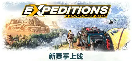 远征：泥泞奔驰游戏 | Expeditions: A MudRunner Game v20250227 【26.8GB】-技能树